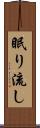 眠り流し Scroll