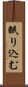 眠り込む Scroll
