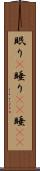 眠り(P) Scroll