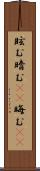 眩む Scroll