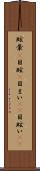 眩暈(P) Scroll