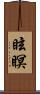 眩瞑 Scroll