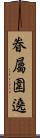 眷屬圍遶 Scroll