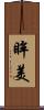 眸美 Scroll