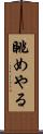 眺めやる Scroll