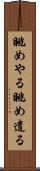 眺めやる Scroll