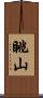 眺山 Scroll