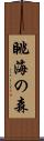 眺海の森 Scroll