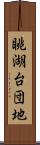 眺湖台団地 Scroll