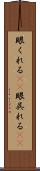 眼くれる(rK) Scroll