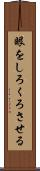 眼をしろくろさせる Scroll
