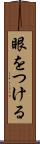 眼をつける Scroll