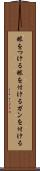 眼をつける Scroll