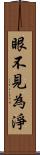 眼不見為淨 Scroll