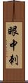 眼中刺 Scroll