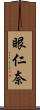 眼仁奈 Scroll