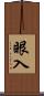眼入 Scroll