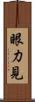 眼力見 Scroll