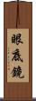 眼底鏡 Scroll