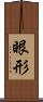 眼形 Scroll