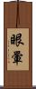 眼暈 Scroll