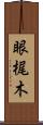 眼梶木 Scroll