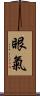眼氣 Scroll