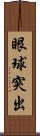 眼球突出 Scroll