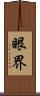 眼界 Scroll
