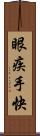 眼疾手快 Scroll