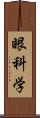 眼科学 Scroll