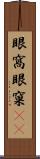 眼窩 Scroll