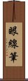 眼線筆 Scroll