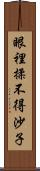 眼裡揉不得沙子 Scroll