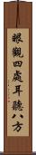 眼觀四處，耳聽八方 Scroll