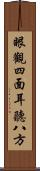 眼觀四面，耳聽八方 Scroll