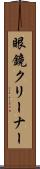 眼鏡クリーナー Scroll
