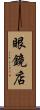 眼鏡店 Scroll