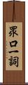 眾口一詞 Scroll