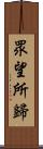 眾望所歸 Scroll