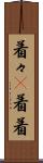 着々(P) Scroll