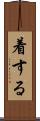 着する Scroll