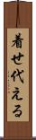 着せ代える Scroll