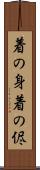 着の身着の侭 Scroll