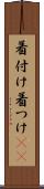 着付け Scroll