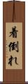 着倒れ Scroll