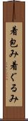 着包み Scroll