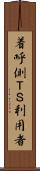 着呼側ＴＳ利用者 Scroll