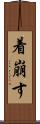 着崩す Scroll