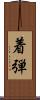 着弾 Scroll